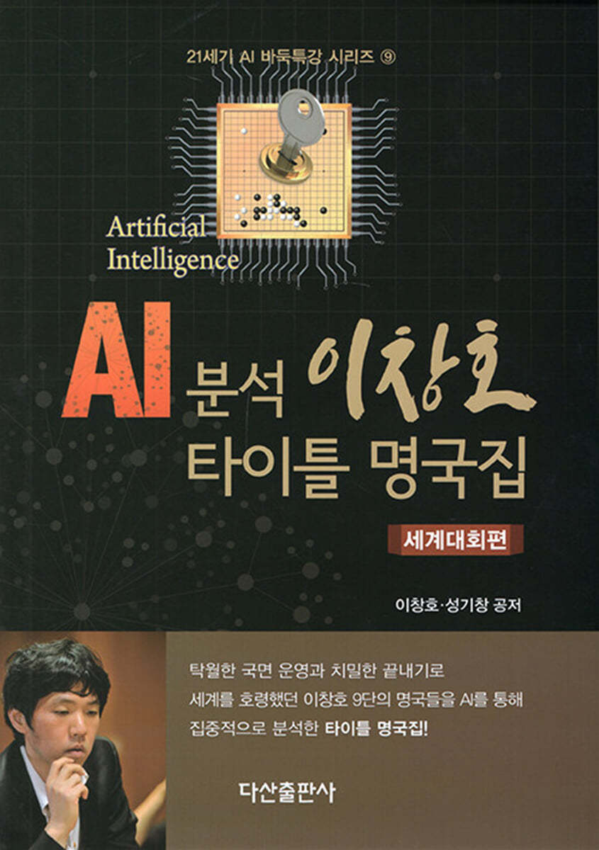 AI 분석 이창호 타이틀 명국집(세계대회편)