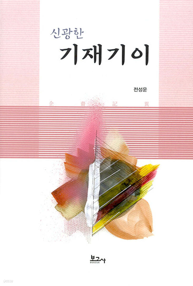 신광한 기재기이