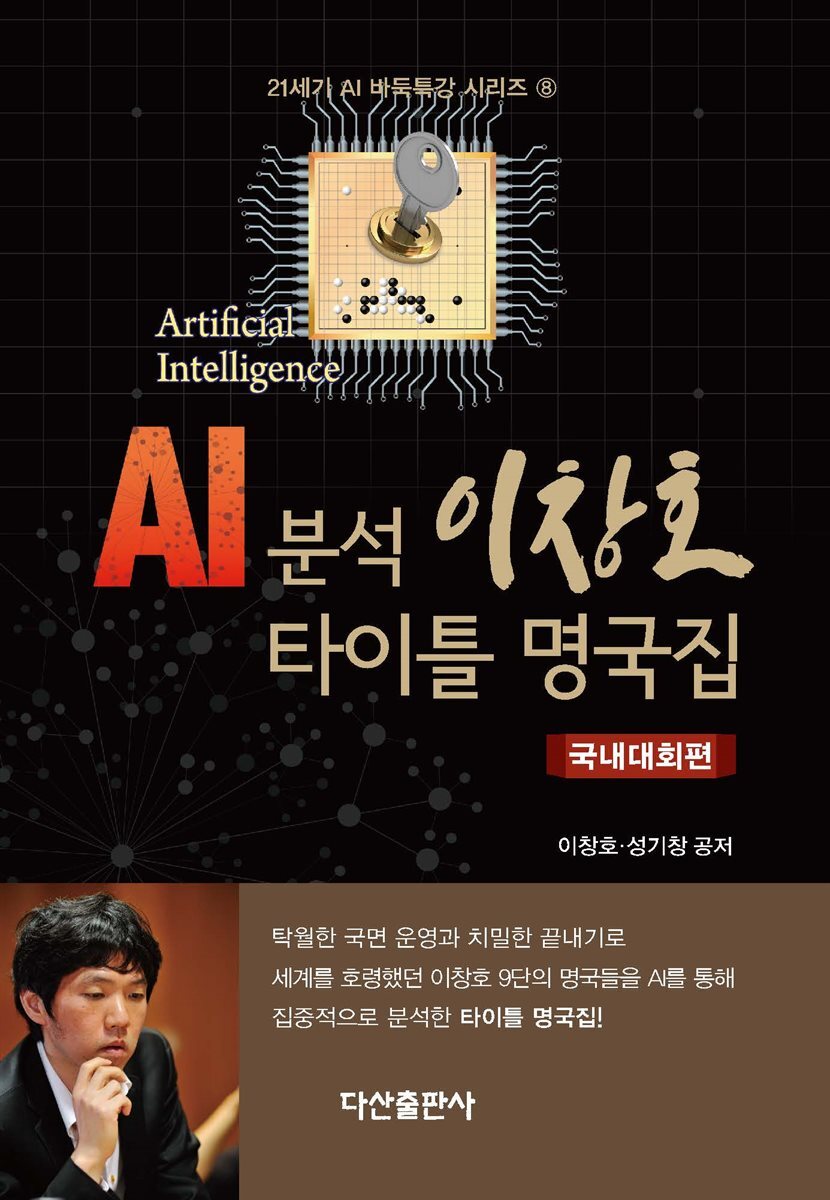 AI 분석 이창호 타이틀 명국집(국내대회편)