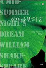 한여름 밤의 꿈 : 세계 문학을 읽는다 7