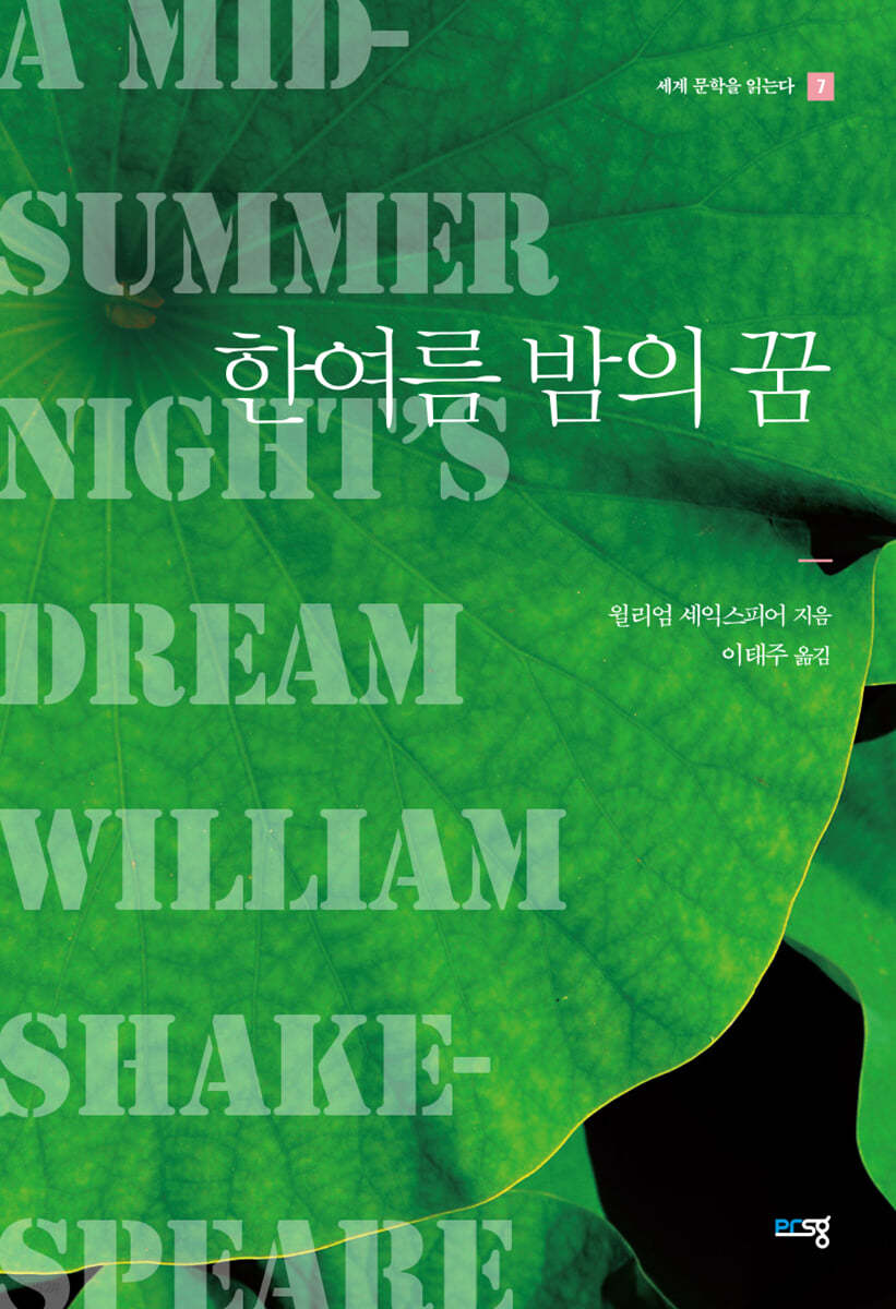 한여름 밤의 꿈 : 세계 문학을 읽는다 7