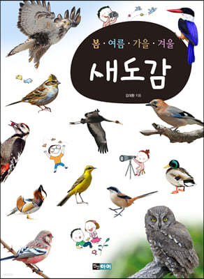 봄·여름·가을·겨울 : 새도감