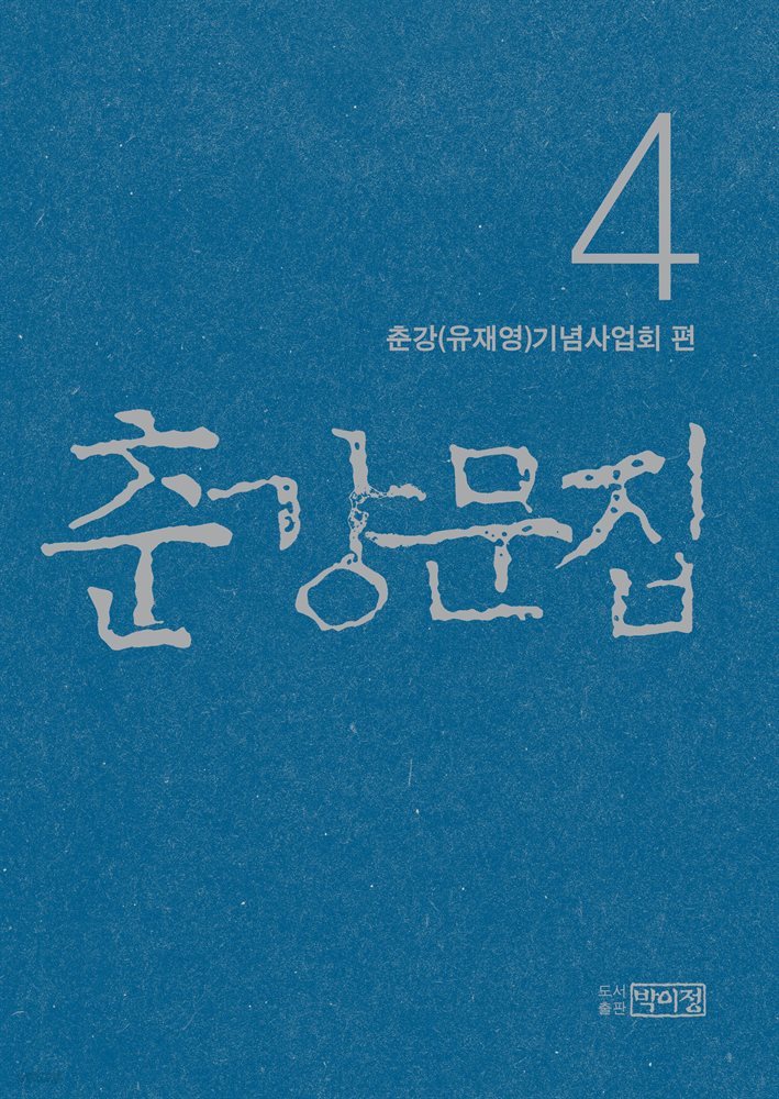 춘강문집 4권
