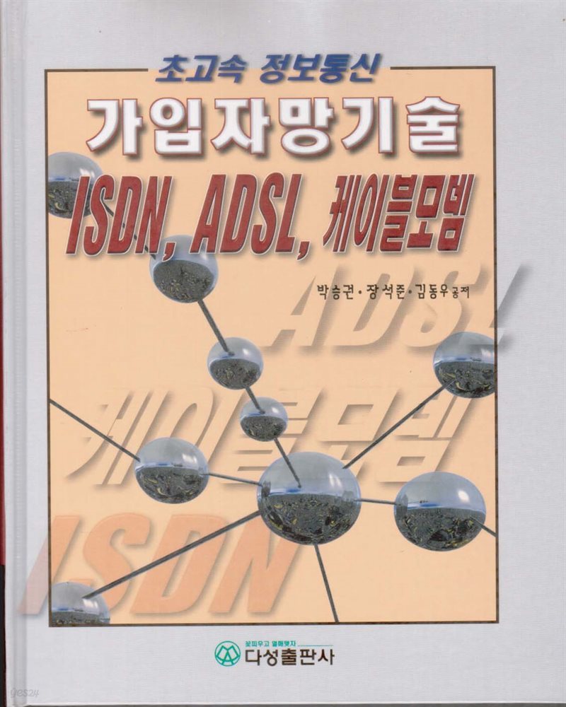 가입자망기술 (ISDN,ADSL,케이블모뎀)