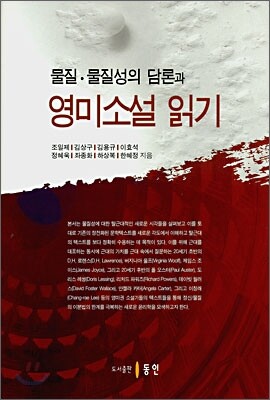 물질, 물질성의 담론과 영미소설 읽기