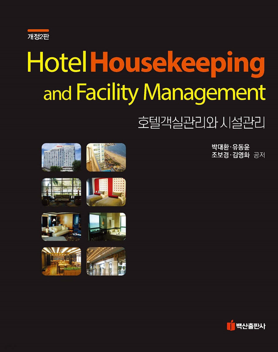 호텔객실관리와 시설관리 (개정판) (2판)