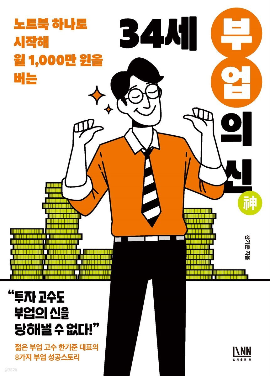 34세 부업의 신 : 노트북 하나로 시작해 월 1,000만 원 버는