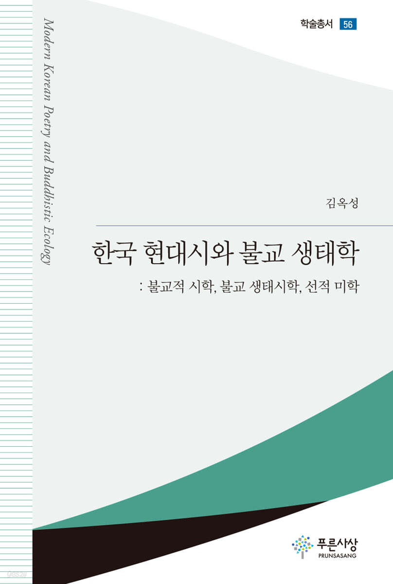 한국 현대시와 불교 생태학