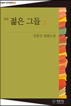젊은 그들 (2권) : 오늘의 한국문학 12
