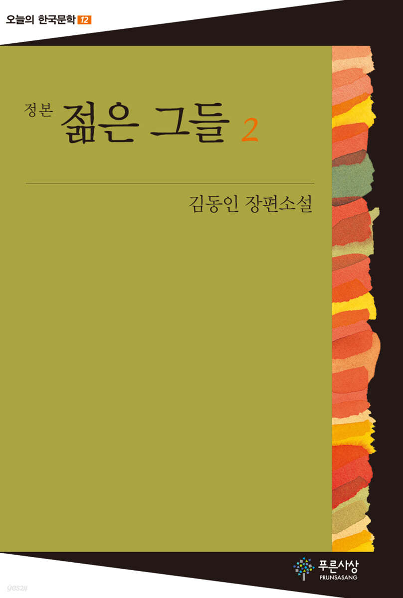 젊은 그들 (2권) : 오늘의 한국문학 12