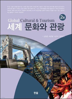 세계 문화와 관광 (2판)