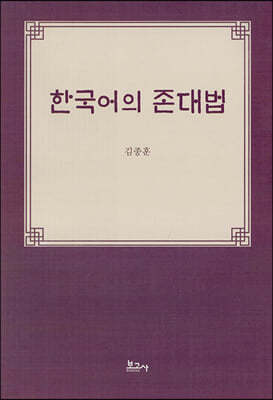 한국어의 존대법