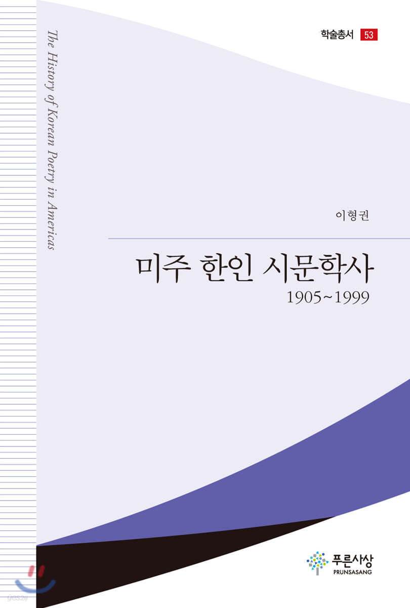 미주 한인 시문학사