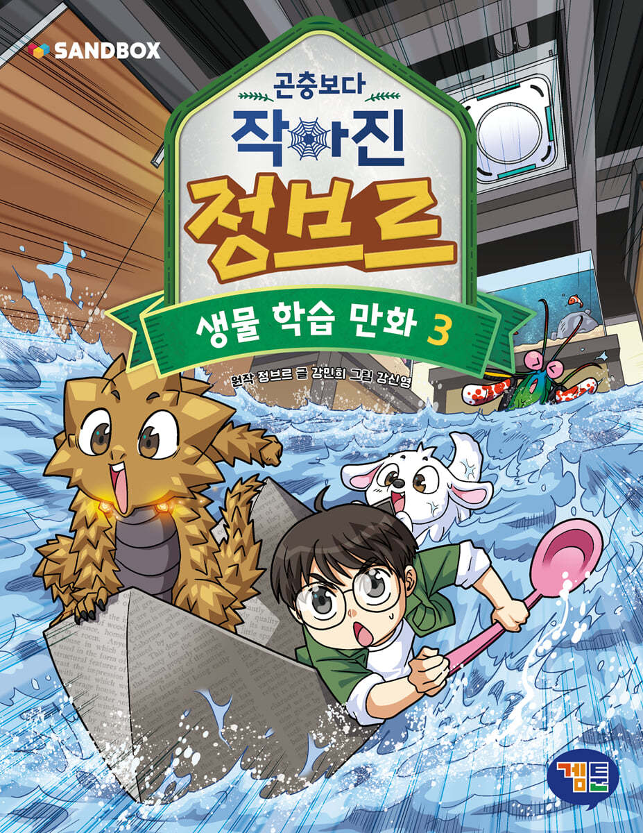 곤충보다 작아진 정브르 3