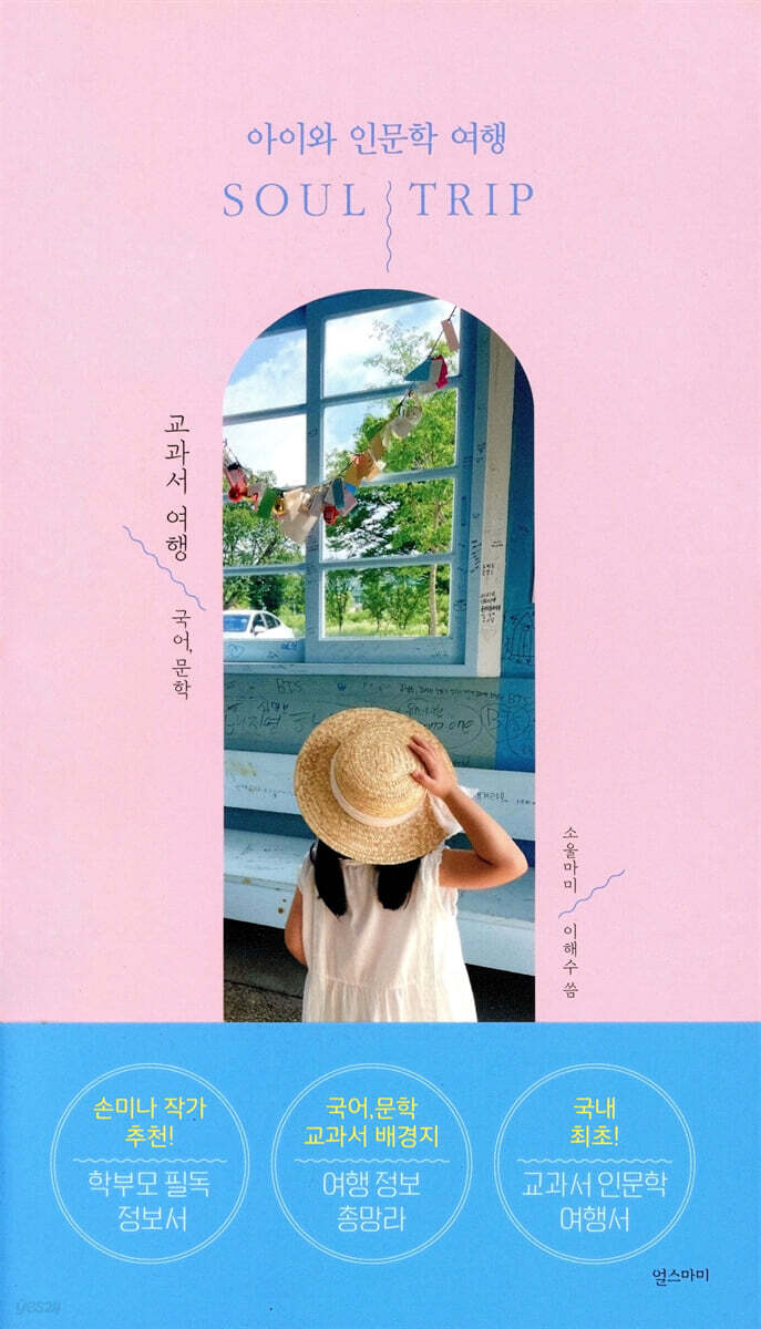 소울트립 SOUL TRIP 교과서 여행 : 국어, 문학 - YES24