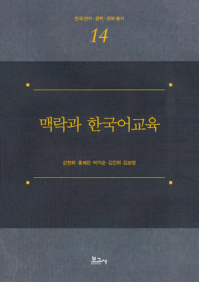 맥락과 한국어교육