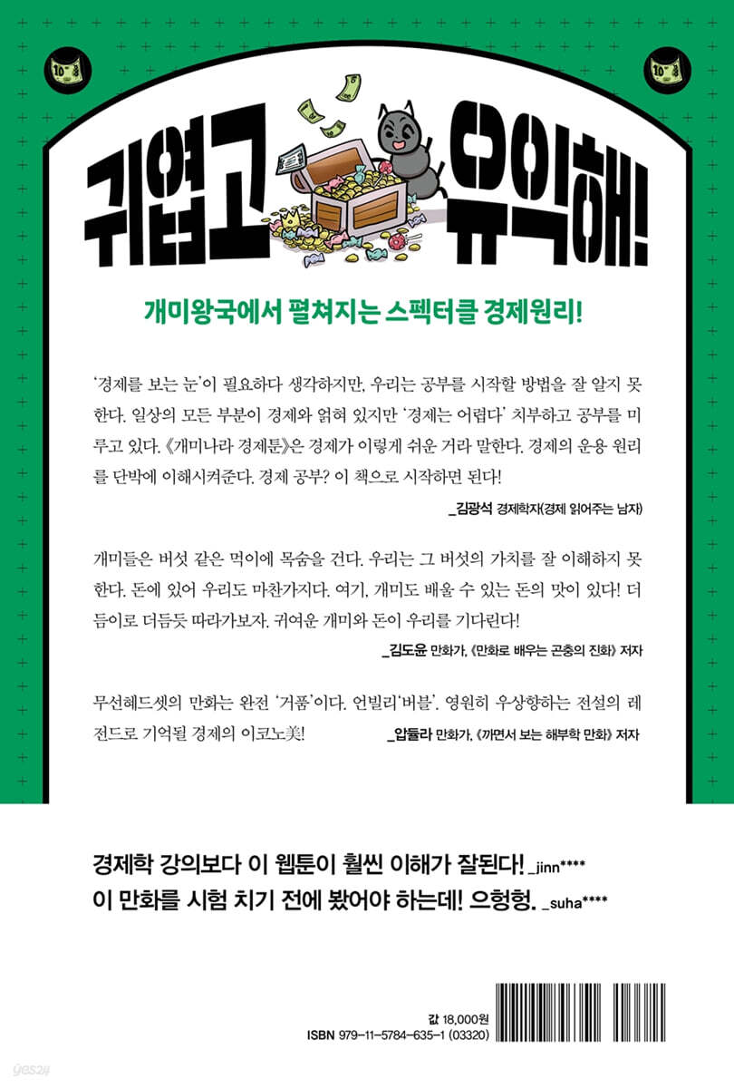 개미나라 경제툰 | 무선혜드셋 | 한빛비즈 - 예스24