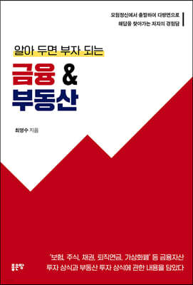 알아 두면 부자 되는 금융&부동산