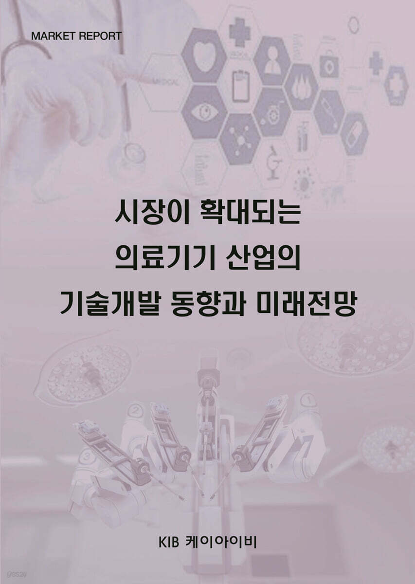시장이 확대되는 의료기기 산업의 기술개발 동향과 미래전망