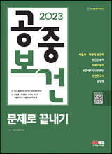 2023 공중보건 문제로 끝내기