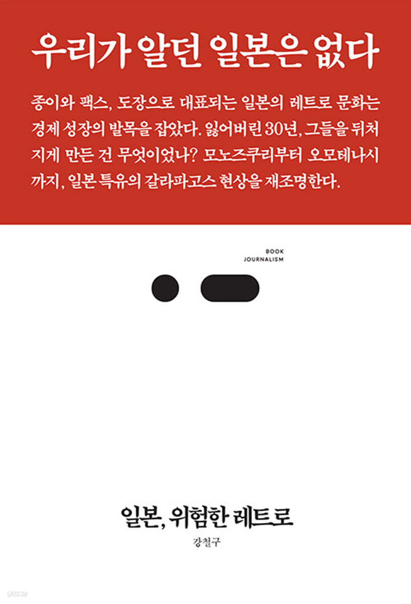 일본, 위험한 레트로
