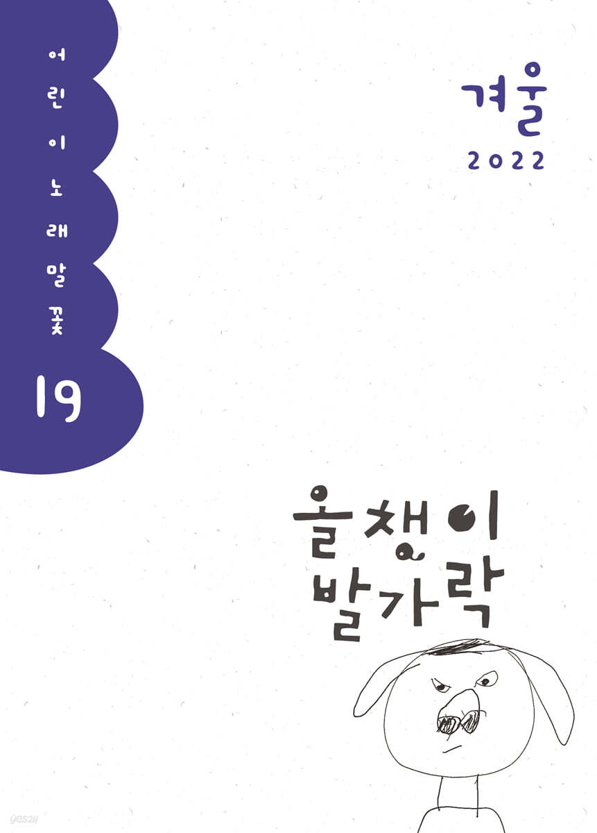 올챙이 발가락 : 겨울 2022