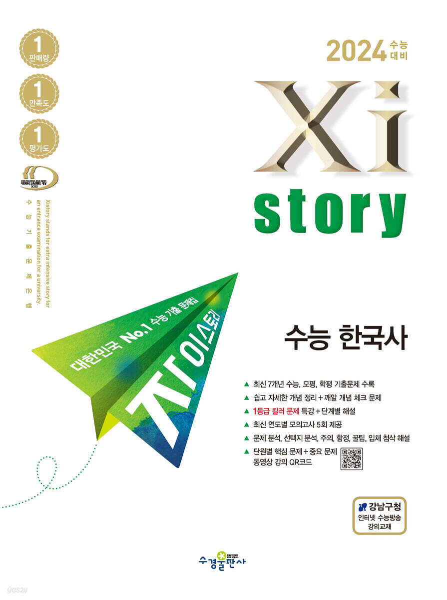 2024 수능대비 자이스토리 수능한국사 (2023년)