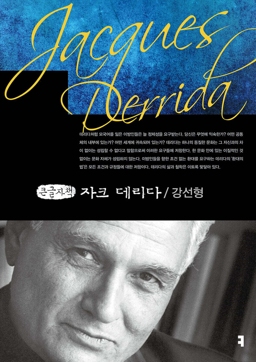 자크 데리다 (큰글자책)
