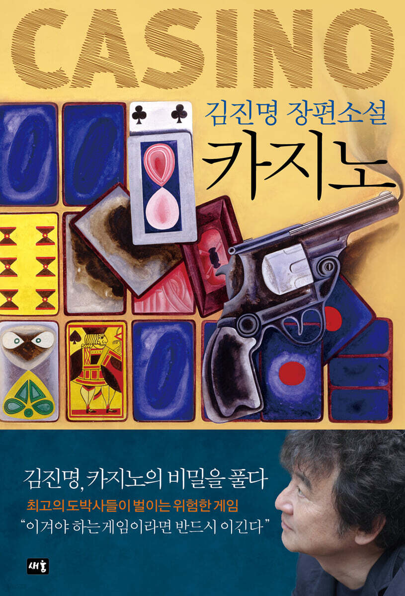 카지노 일확천금의 …