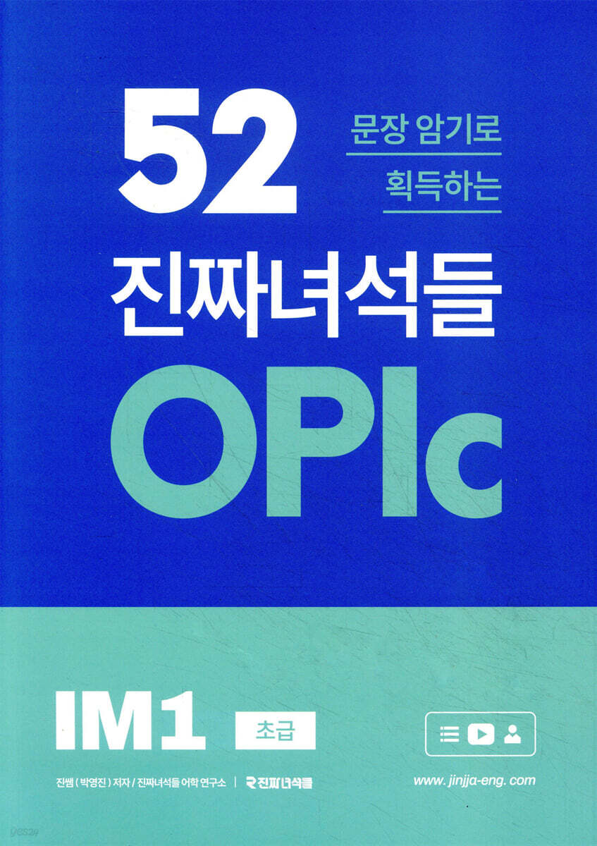 52문장 암기로 획득하는 진짜녀석들 OPlc IM1 초급