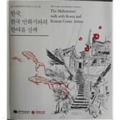 한국, 한국 만화가와의 한여름 산책