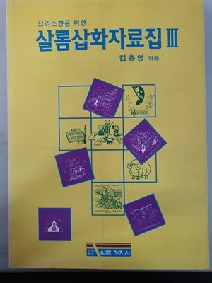 크리스챤을 위한 살롬삽화자료집3