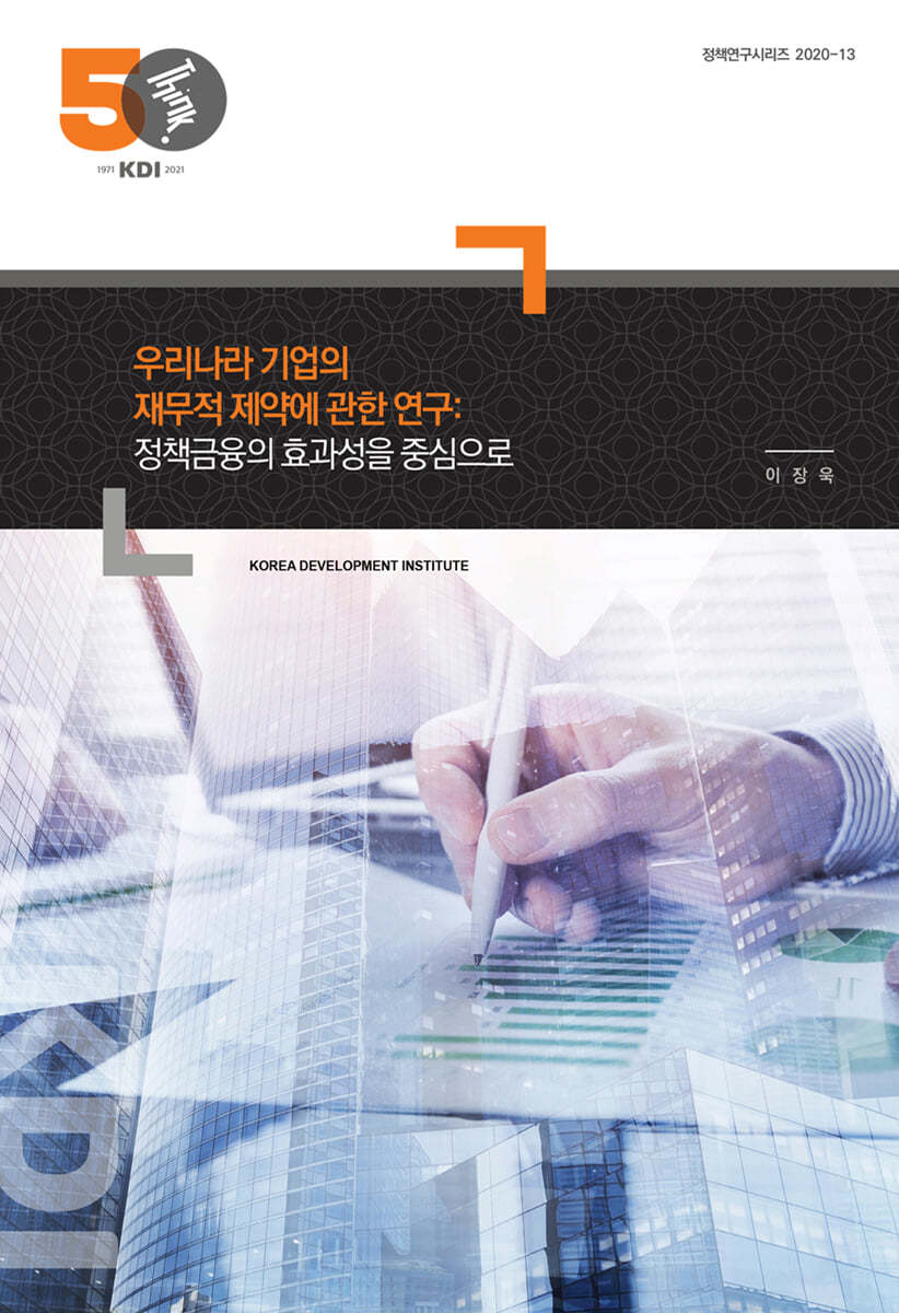 우리나라 기업의 재무적 제약에 관한 연구: 정책금융의 효과성을 중심으로