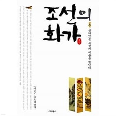 조선의 화가★