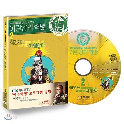 스캇 브래너 어린양의 혁명 DVD 2 : 혁명가는 자원한다