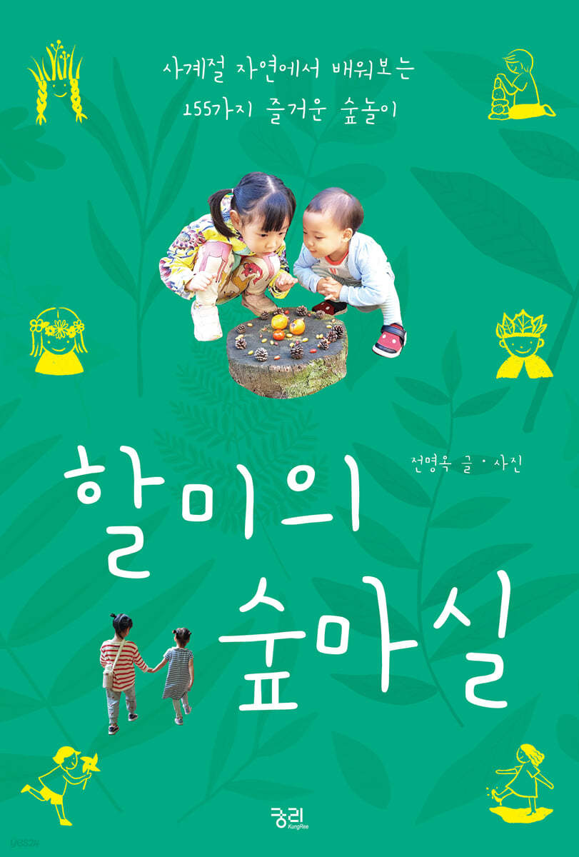 할미의 숲마실