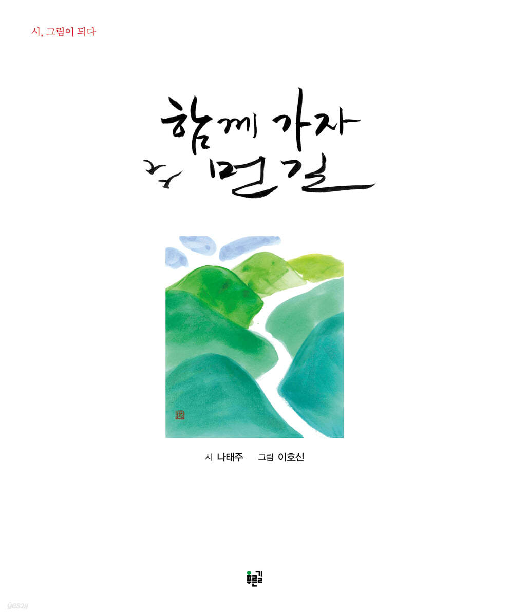 함께 가자 먼 길