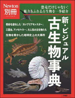 Newton別冊 新.ビジュアル 古生物事典