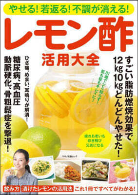 レモン酢活用大全