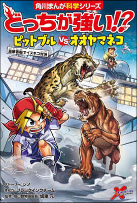 どっちが强い!?ピットブルvsオオヤマネコ