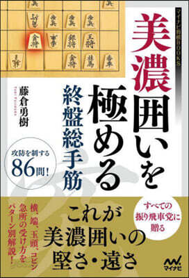 美濃圍いを極める終盤總手筋