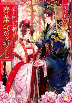 榮國物語 春華とりかえ抄(7)