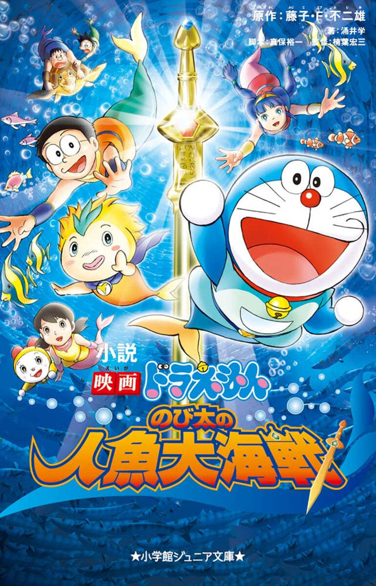 小說 映畵ドラえもん のび太の人魚大海戰