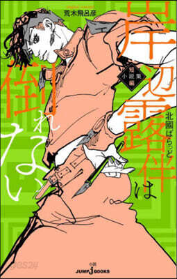 岸邊露伴は倒れない 短編小說集