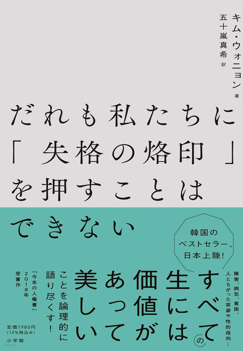 だれも私たちに「失格の烙印」を押すことはできない