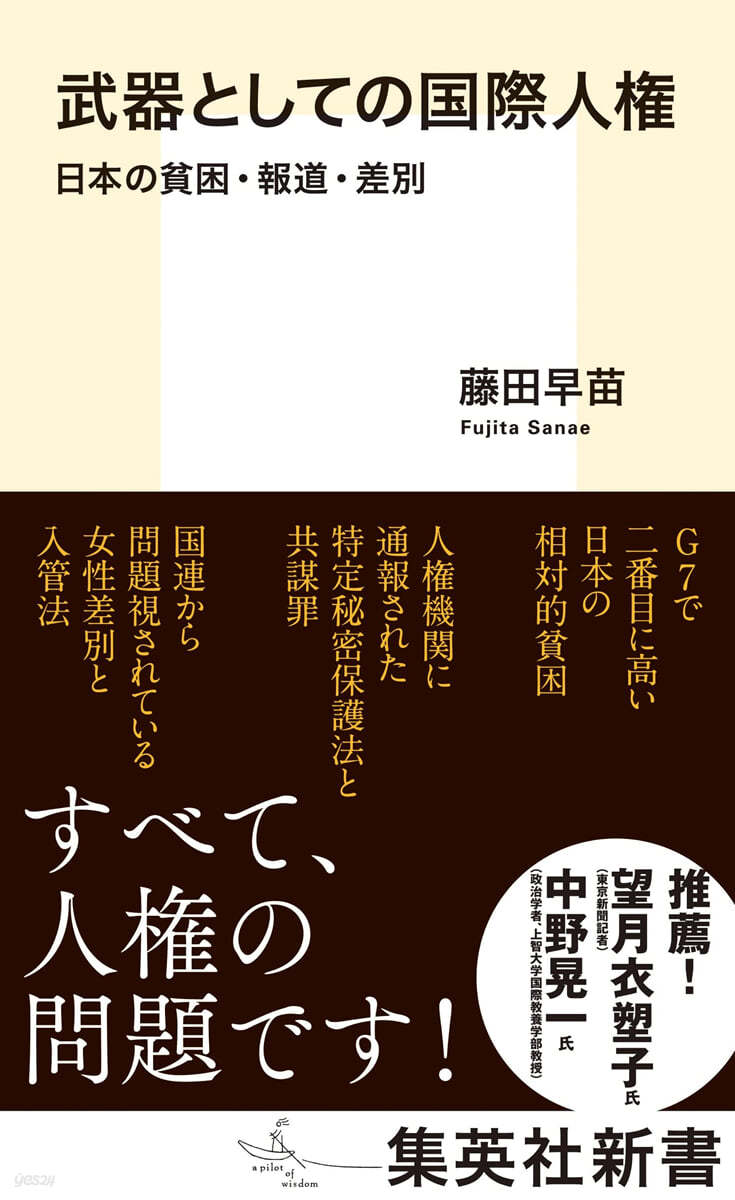 武器としての國際人權 日本の貧困.報道.差別  