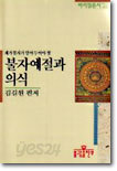 불자예절과 의식