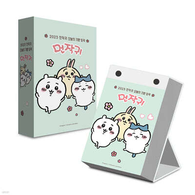 2023 먼작귀 오늘의 기분 일력