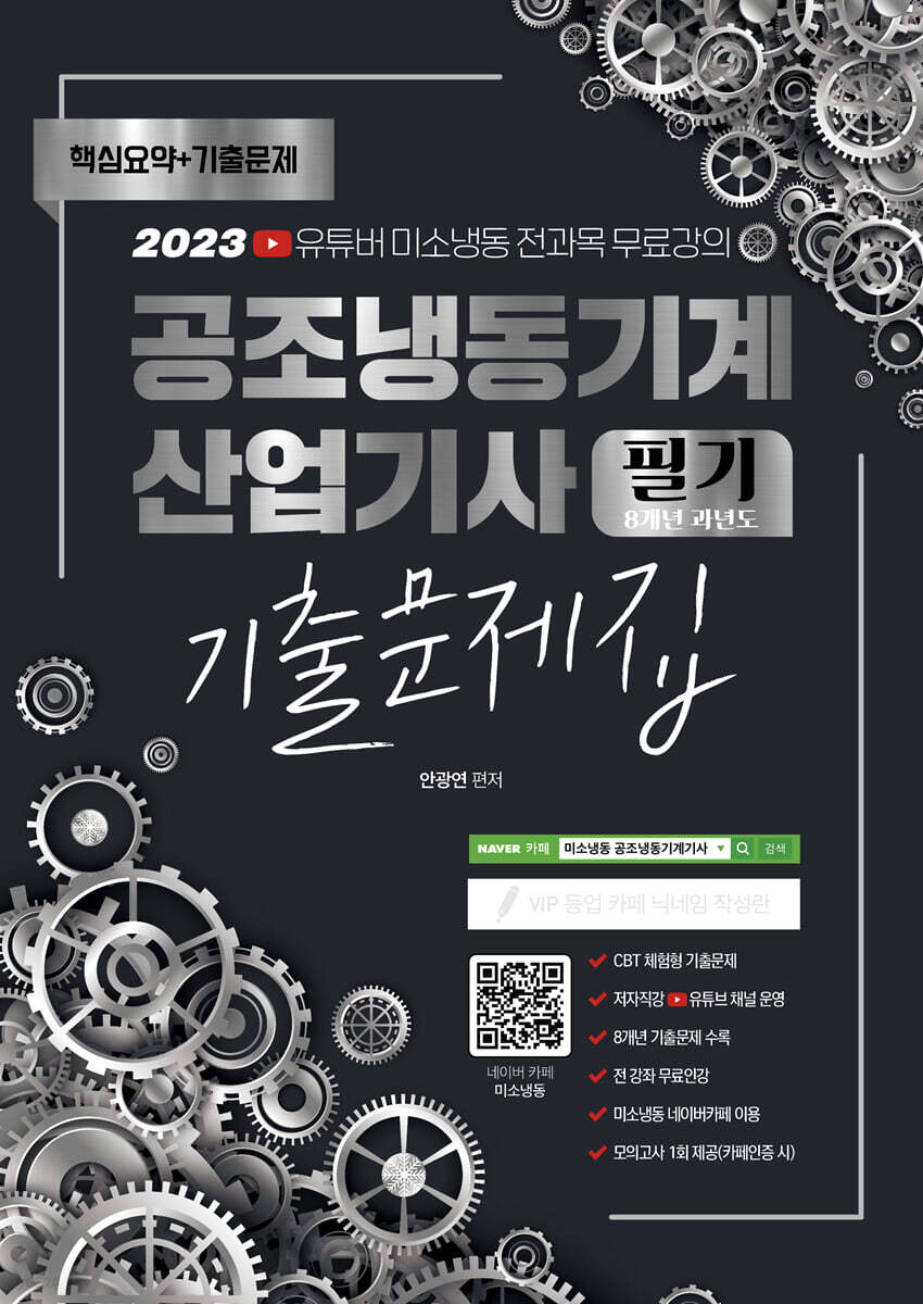 2023 공조냉동기계 산업기사 필기 8개년 과년도 기출문제집