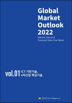 Global Market Outlook 2022 - (Vol-Ⅰ) ICT기반기술, 4차산업 핵심기술